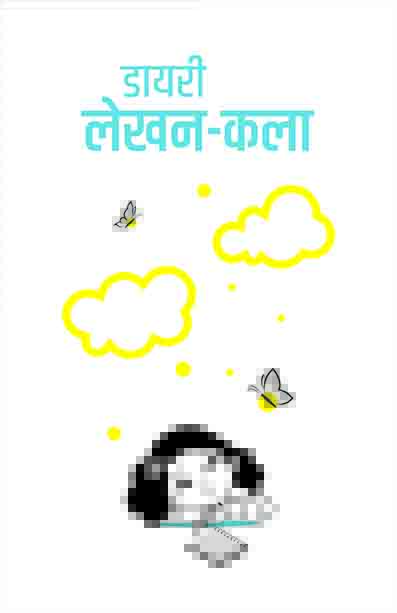 डायरी लेखन-कला